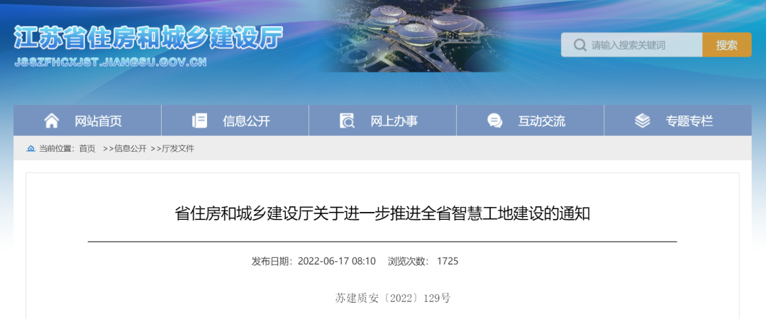 江蘇住建廳發(fā)文，進(jìn)一步推進(jìn)智慧工地建設(shè)！